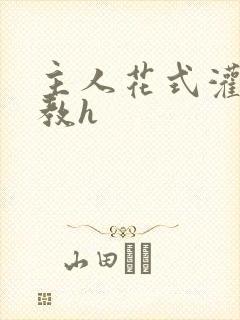 主人花式灌尿调教h