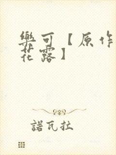 乐可【原作金银花露】