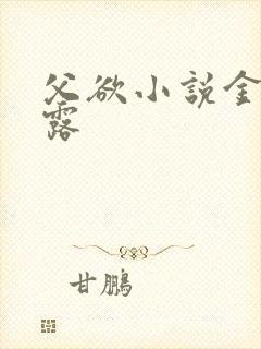 父欲小说金银花露