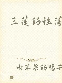 玉莲的性荡生活