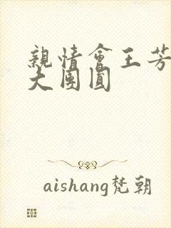 亲情会王芳高敏大团圆