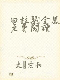 田柱刘金凤医生免费阅读