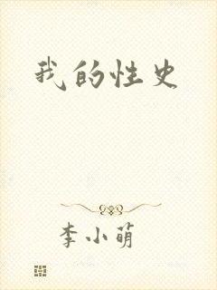 我的性史