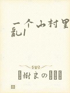 一个山村里的全乱1