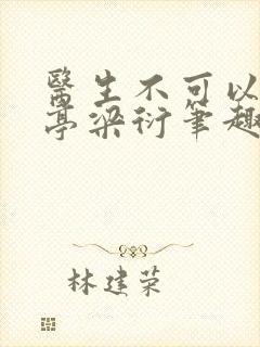 医生不可以季亭亭梁衍笔趣阁