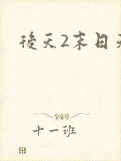 后天2末日天火