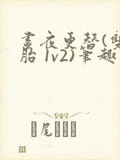 昼夜更替(双胞胎 1v2)笔趣阁