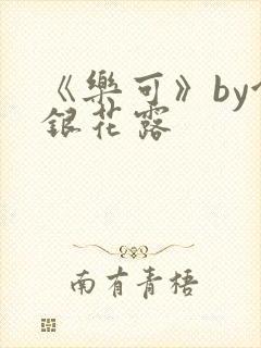 《乐可》by金银花露