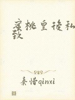 蜜桃皇后私密紧致