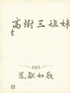 高树三姐妹txt