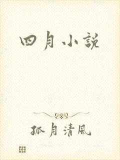 四月小说