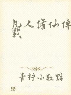 凡人修仙传 下载