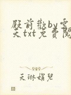 殿前欢by云梦天txt免费阅读