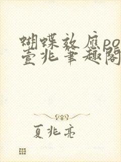 蝴蝶效应po兆壹兆笔趣阁