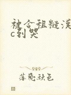 被合租糙汉室友c到哭