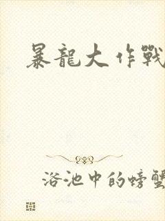 暴龙大作战