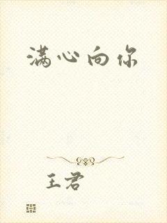 满心向你