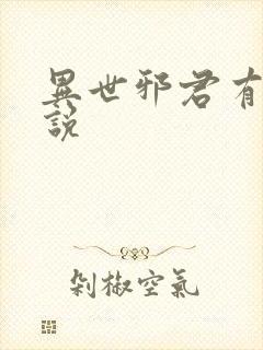 异世邪君有声小说