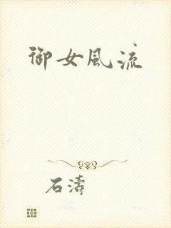 御女风流