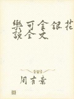 乐可金银花露小说全文