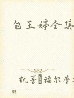 包玉婷全集