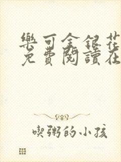 乐可金银花全文免费阅读在线图片