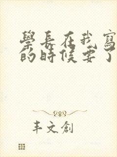 学长在我写作业的时候要了我