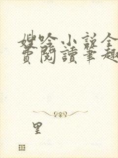 嫂吟小说全文免费阅读笔趣阁