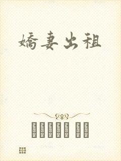 娇妻出租