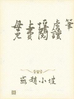 母上俘虏笔趣阁免费阅读