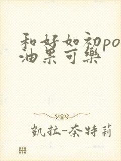 和好如初po牛油果可乐