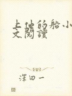 上他的船小说全文阅读