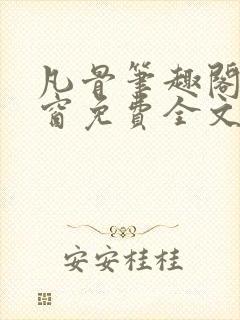 凡骨笔趣阁无弹窗免费全文阅读