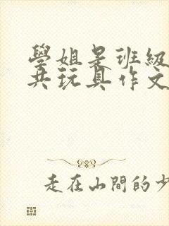 学姐是班级的公共玩具作文