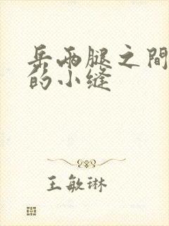 岳两腿之间白嫩的小缝