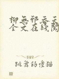 柳无邪吞天神鼎全文在线阅读