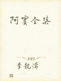 阿宾全集