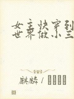 女主快穿到各个世界做小三