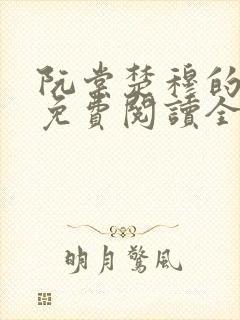 阮棠楚穆的小说免费阅读全文