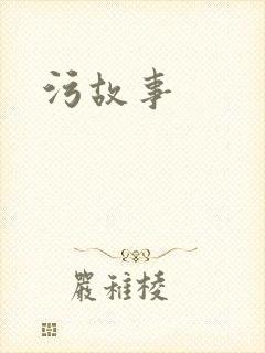 污故事