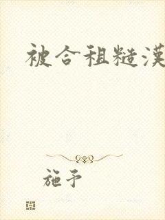 被合租糙汉室友