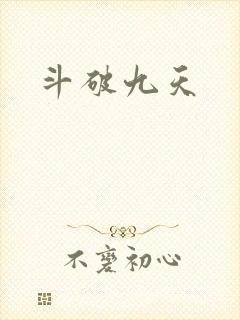 斗破九天