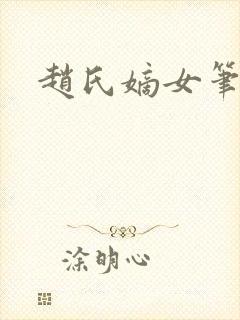 赵氏嫡女笔趣阁