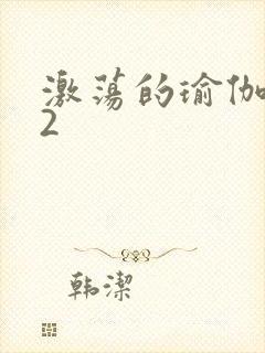 激荡的瑜伽教室2