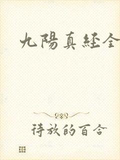 九阳真经全文