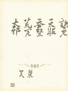 太荒吞天诀柳无邪完整版免费阅读