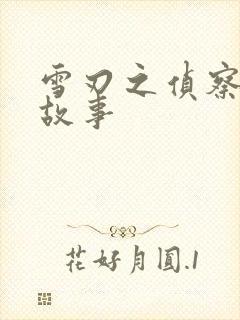 雪刃之侦察兵的故事