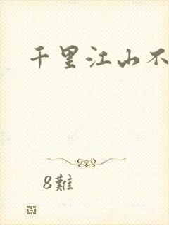 千里江山不如你