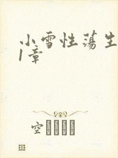 小雪性荡生活第1章