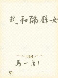 我和隔壁女教师